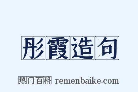 彤霞造句是什么意思的图片